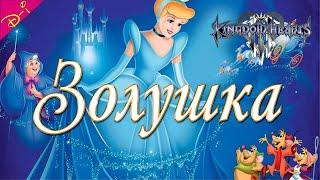 Золушка Дисней Полностью Прохождение Kingdom Hearts 3