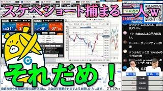 FX実践解説、FXでショートしたら捕まるやつｗｗｗ（2024年10月25日)