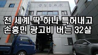 "베르누이 흡출기로 특허 손흥민 광고비 연 매출 15억 벌어요" bmw x1타는 30대 자영업자