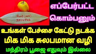 எப்பேர்பட்ட கொம்பனும் உங்கள் பேச்சை தட்டாமல் கேட்டு நடக்க மிக மிக சுலபமான வழி | Divine route