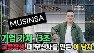 (누군지 알려드림)‘무신사 냄새’로 3조 기업 키워낸 남자