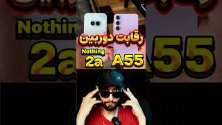 دوربین کدوم ؟! گوشی A55 یا Nothing phone 2a