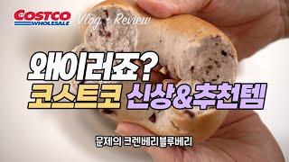 왜...그런거죠? 코스트코 신상, 리뉴얼, 추천템들과 진짜 맛있는 이것! 활용법! (인절미/베이글/올리브/치킨/무화과누르기/올리브솥밥/두바이초콜릿만들기) 집밥 costco