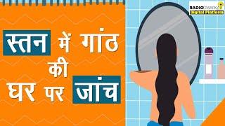 Self Breast Examination |Early Detection of Breast Cancer| स्तन की जांच kaise karen |Dr Peush Bajpai