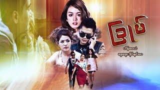 Myanmar Movies- Choke- Hein Wai Yan, Phway Phway, Khine Hnin Wai