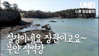 절경이네요 장관이고요~ 부안 적벽강 드론 항공촬영 [UHD 하늘여행]