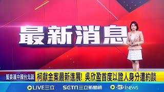 三立最新 吳欣盈遭約談! 追柯政治獻金 新光小公主吳欣盈首遭約談 民眾黨聲明: 配合調查作證 善盡公民義務予以尊重│新聞一把抓20241205│三立新聞台