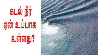 கடல் நீர் ஏன் உப்பாக உள்ளது | Why sea water is salty in tamil