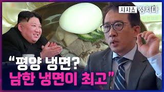 [시사쇼 정치다] 리일규, 김정은이 자랑하는 북한 냉면보다 한국 인스턴트 냉면이 더 맛있다!?