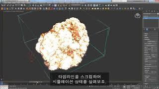 Phoenix FD for 3ds Max - Quick Start: Gasoline Explosion (Korean)