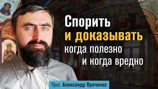 Спорить и доказывать: когда полезно и когда вредно (прот. Александр Проченко) @r_i_s