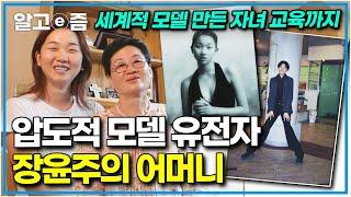 주변에서 늘 “너는 안 돼”라는 말을 들었던 장윤주.. 그러나 1년 넘게 모델을 반대했던 엄마의 뜻밖의 응원을 받게 되는데 │어머니 전│알고e즘