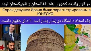 آثار باستانی چهل دختران ثبت یونسکو شد ! Работы сорока девушек зарегистрированы в ЮНЕСКО