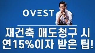 재건축 조합의 매도청구시 토지등 소유자의 연 10% 이자 받은 팁 - 이진우의 돈버는 부동산  With 김정우 변호사