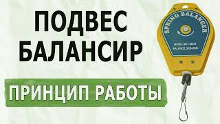 Как работает подвес-балансир мешкозашивочной машины Компенсатор веса для мешкозашивки от ABC Tech