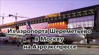 Как доехать из Аэропорта Шереметьево в Москву на Аэроэкспрессе