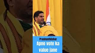 अपने वोट का कीमत समझिए #prashantkishor#jansuraaj#vote#valueofvote#janta#padyatra#viral#Video#Bihar