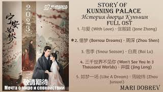 Full OST к дораме  История дворца Куньнин/Story of Kunning Palace 2023