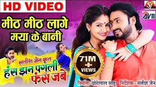 Mith Mith Lage | Has Jhan Pagli Fas Jabe | Man Qureshi | Anikriti | Satish Jain | Chhattisgarhi Film