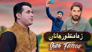 Zama Manzoor Janan |Shah Farooq New Pashto Song 2021 |New Pashto Song 2021