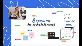 Как преподавателю проводить занятия онлайн?