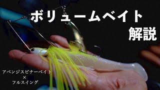 【春】“特効薬”ボリュームベイトを作る【バス釣り】