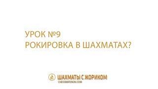 Рокировка в шахматах: как правильно ее нужно делать?