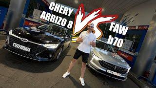 CHERY ARRIZO 8 ️  FAW BESTUNE B70. Сравнительный тест!