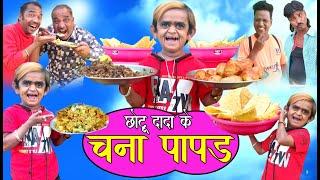 #CHHOTU Chotu dada ka CHANA PAAPAD | छोटू दादा का चना पापड |