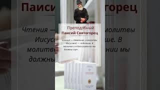 Преподобный Паисий Святогорец: чтения поменьше, а молитвы Иисусовой побольше #паисийсвятогорец