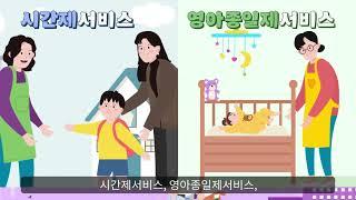 전남아이돌봄서비스  홍보영상 (전남도청, 전남아이돌봄광역지원센터)
