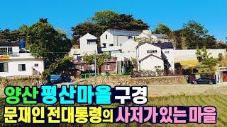 (경남 양산) 문재인 전 대통령의 사저가 있는 평산마을 구경. 양산 가볼만한곳 / 양산여행