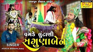 વગડે લુટાણી સગુણા બેન || Ashok Baraiya || Ramamandal New Video 2023 || Hd Video |@pavanputradigital