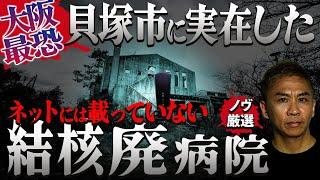 【※閲覧注意】廃病院の地下に潜入したら最悪の結末に…本当にあった洒落怖のような実体験【ノヴベスト】【ナナフシギ】