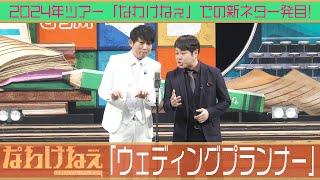 2024年ツアー「なわけねぇ」での新ネタ一発目！「ウェディングプランナー」