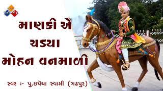 Mankiye Chadiya Mohan Vanmali ||  Swaminarayan Kirtan || Chhapiya Swami Gadhpur
