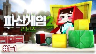 저절로 손에 땀을 쥐게 만드는 레전드가 돌아왔다.. - 파산게임 시즌2 리턴즈 1-1