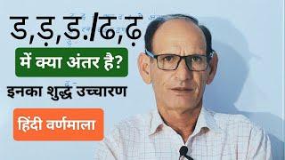 ड, ड़,ड॰ /ढ, ढ़ में क्या अंतर है ? इनका शुद्ध उच्चारण। हिंदी वर्णमाला। व्याकरण। Hindi varnmala