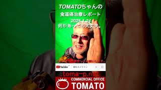 食道癌治療レポート2025 1 24tomato＃癌告知　＃治療レポート　＃癌と闘う　＃愛知カメラマン　＃名古屋カメラマン　＃土屋敏朗