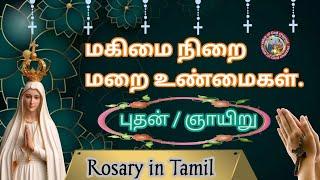 Rosary in Tamil|ஜெபமாலை|Jebamalai|glorius mysteries|மகிமை நிறை மறை உண்மைகள்|Wednesday and Sunday