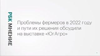 Проблемы сбыта у кубанских фермеров || РБК Мнение