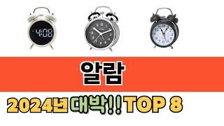 가장 많이 팔린 알람 추천 TOP 8 가격, 후기 구매처 안내