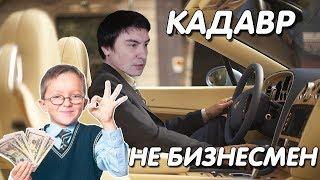Константин Кадавр | Успешный проект.