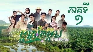 រឿង "ម្ចាស់ចម្ការ" ភាគទី១ / "The Farm" Khmer Drama Ep1