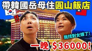 為了讓韓國岳母在台灣定居，所以我安排了一晚$36000的豪華飯店！沒想到岳母竟然答應…