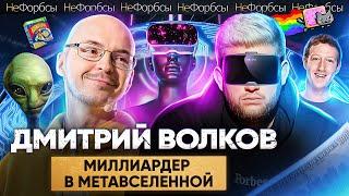 ВОЛКОВ - как философ заработал 800 миллионов долларов на знакомствах