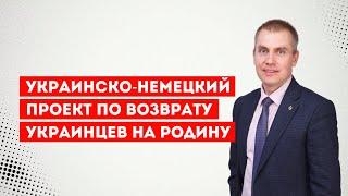 Украинско немецкий проект по возврату укаринцев на родину