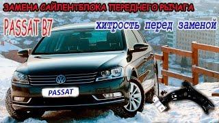 Замена заднего сайлентблока переднего рычага PASSAT B7/Replacing rear Hob front lever PASSAT B7