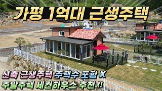 [NO.213] 주택수포함X 가평 1억대 신축전원주택!! 대지100평 건평13평#가평소형주택#가평농막#가평농가주택#근생주택#경기도근생주택#가평주말주택#세컨하우스