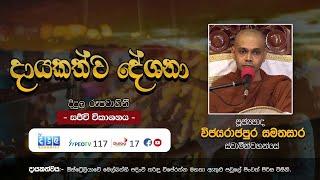 දායකත්ව ධර්ම දේශනා  සජීවී විකාශය - 16 August 2024